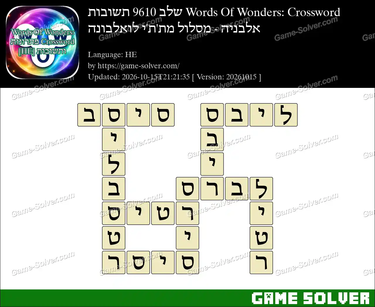 Words Of Wonders: Crossword שלב 9610 תשובות – אלבניה – מסלול מת’ת’י לואלבונה